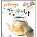 황금주전자 이미지