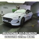 현주 썬팅 | 2020년형 쏘나타DN8 2.0인스퍼레이션 2만km 풀옵션 매입후기ろ엠파크수봉산중고차