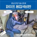 동남비철 | 파이프용접 무료 용접국비 5G / 6G 과정모집 2025년 03월 시작!