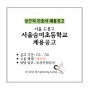 서울숭미초등학교 이미지