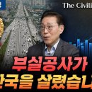 부실공사가 한국을 살렸습니다 | The Civilization 위대한 문명사 14화 | 서울대 김태유 명예교수 이미지