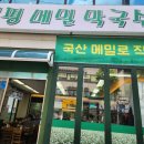 신정역 ‘봉평메밀막국수’ 이미지