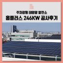 롯데마트 천천점 태양광발전소 | [주차장형 태양광발전소] 청주 홈플러스 성안점 246kW 공사후기