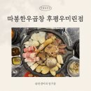 세븐일레븐춘천후평행복점 | 춘천 한우곱창 맛집 ‘따봉한우곱창 후평우미린점’ 재방문 후기