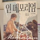 인라이팅 | 인 메모리엄 - 앨리스 윈 후기