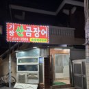 기장숯불장어산곰장어 | 용호동 기장산곰장어 소금구이 양념구이 반반 후기