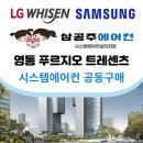 영통 푸르지오 트레센츠 시스템에어컨 공동구매!