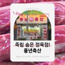 풍년축산 이미지