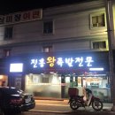 진흥왕족발