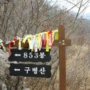 제265차 토요산악회(천안/아산)산행-2009년03월28일 충북 보은 구병산(876m)산행 이미지