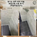 세븐일레븐양주덕정주공점 | 경기도 양주 바닥 타일 부분교체 시공 후기!(주원주공2단지)