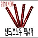 종료 - 스노우 스테이크(스노우/샌드 팩) 공구 - 9월 28일 마감 이미지