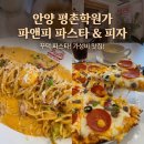 평촌슈퍼 | 평촌학원가 가성비 끝판왕! 파앤피파스타하우스 1.5인분 파스타 &amp; 피자 내돈내산 후기