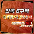 산곡 6구역 재개발 사업 분석 및 84타입 매물정보 안내!