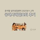 (주)더함애더함 | [서초 방배 온더함 심리상담센터] 1차/2차 공개사례발표회 후기