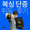 더헐크복싱 | 꿈드림센터 전액지원으로 복싱 단증 1단 취득한 후기!! (천안더헐크복싱클럽)