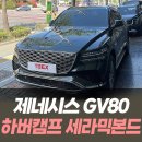 누리모터스 | 제네시스 GV80 하버캠프 세라믹본드 썬팅 / 인천티벡스&amp;와이누리