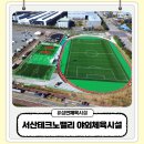 판암동네체육시설 | 성연 서산테크노밸리 야외체육시설 개관 이용안내 편의시설