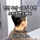 도경디자인 | 주안 미용실 크라운맨즈헤어 도경디자이너 다운펌 최고