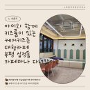 인천상정초등학교 | 아이와 함께 키즈룸이 있는 케어키즈존 대형카페 부평 십정동 카페마나 다녀왔어요~ (예약 연락처)