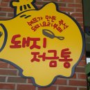 일산 풍동 애니골 거리 맛집 '돼지저금통' 이미지