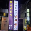 역삼 맛집 맛과 분위기에 만족도가 높은 카메참치 후기랍니다.