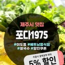 포다1975 | 제주쌀국수의 진한 맛! 베트남 현지인이 직접 운영하는 포다1975