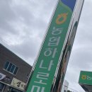 강릉원예농협하나로마트 초당점 | 강릉 여행가셨을때 딴데 말고 여기가세요, 강릉 하나로마트 초당지점