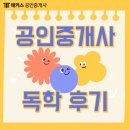 성공한공인중개사사무소 | 공인중개사 인강 추천 후기, 해외에서 강의 듣고 합격한 독학 공부방법은?