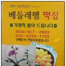 베들레헴떡집 이미지