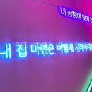 나우커피간석LH점 | 성수 팝업스토어 11월팝업 LH뉴홈 오늘의집 협업 공공분양주택 쇼룸