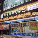 해물후루룩수산 이미지