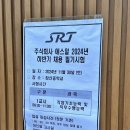 주식회사 에스알(SRT) 차량전기 필기 후기