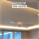 리얼바이컨설팅 | [대구 실링팬설치 및 거실간접조명 시공] 셀프설치 실패부터 업체 의뢰까지 | 내돈내산 리얼 후기.