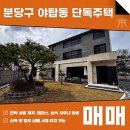 주식회사 부동산중개법인서울 | 분당구 야탑동 단독주택 매매 단독계곡, 테라스, 마당 습식사우나 없는게 없습니다