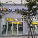 윈한솔마트 - 울주군 북문8길 18 | 윈한솔마트