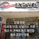 렌즈미안경콘텍트 | 다초점 안경, 선글라스 전문 렌즈 미 콘택트렌즈 체인점 원주 렌즈 미 조은안경원 방문 후기