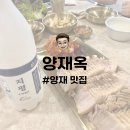 지평중학교 | 양재 맛집 | 부드러운 보쌈이 맛있는 정갈한 한식 전문점 양재옥