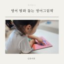[4분기] 말문이 터지는 생활영어 | 유아 영어책 3살 4살 영어 발화 말문이 빵 터지는 세마디 영어
