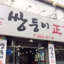 쌍둥이정갈비 이미지