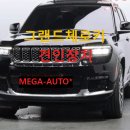 지프 그랜드체로키 WL 견인장치 L 3.6 오버랜드 견인고리 드림이엔지 카라반 AS (전주 군산 익산 김제) 이미지