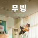 무빙스토리포스트