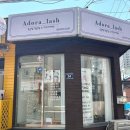 주안속눈썹 아도라래쉬