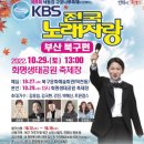 KBS 전국노래자랑 (부산 북구편) 2022년 10월 29일(토)오후1시 MC김신영&초대가수-김용임&김국환&강진&박혜신&트윙걸스 이미지