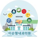 이순형내과의원 이미지