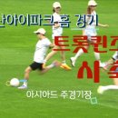 FC트롯퀸즈 시축 부산<b>아이</b>파크 <b>홈</b> 경기장