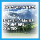 부동산 - 확 바뀌는 청약제도! 결혼.출산혜택 대폭 확대 이미지