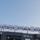 장애인파크골프장 화장실 | 여주 파크골프 추천! 점동 파크골프장 예약 방문 라운딩위한 입구 소개 리뷰