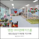 아이편해키즈룸 | 병점역 키즈카페 아이편해키즈룸 대관 후기