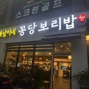 복남이네 꽁당보리밥 | 안성 맛집: 복남이네 꽁당보리밥 내돈내산 솔직후기